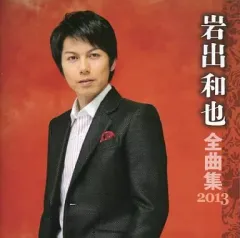 岩出和也 シングル CD 2枚セット おまけつき 岩出和也 シングル CD 2枚セット おまけつき 岩出和也「おまえに