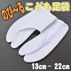 新品 子供 ストレッチ 足袋(13～22cm) 着物 七五三 きねや 83