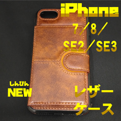 iPhone7/8/SE2/SE3 カード入れ付きケース　ブラウン