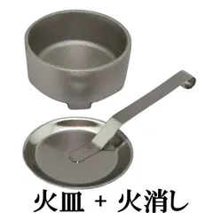 日本製 固形燃料 用 受け皿(火皿)長持ち アルミ合金 製 1個(固形燃料10g/15g/20g/25g/30g/35g/40g対応)+ ステンレス 火消し 蓋 | お得セットのサムネイル