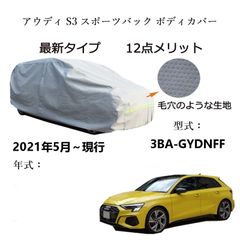 AUNAZZ アウディS3 スポーツバック 3BA-GYDNFF 2021年5月～現行 専用カーボディカバー 純正 UVカット 凍結防止 超声波合成防水素材 5層構造 3本防風ベルト付け 防水ファスナー右側開け ロゴ付け