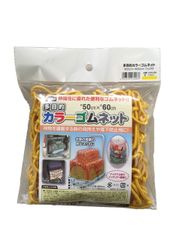 新品 ユタカメイク(Yutaka Make) 多目的カラーゴムネット イエロー 50cm×60cm CGN-564