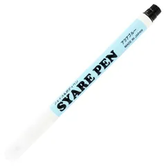 シャレペン アクアブルー SYARE PEN, Aqua blue,（フェイス&ボディペイント専用筆ペン Face&Body Paint, Brush Pen）イベント・宴会用マジックペン【日本製】