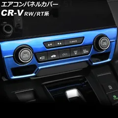 エアコンパネルカバー ホンダ CR-V RW1/RW2/RT5/RT6 ハイブリッド可 シートヒータースイッチ有り車 2018年08月~2022年12月 ブルー ステンレス製 AP-IT2819-BLのサムネイル