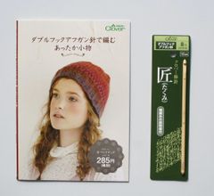 送料無料 未開封新品 クロバー 「匠」ダブルフックアフガン針 8号 教本付き