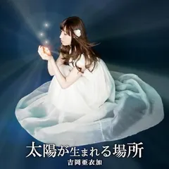 【中古】太陽が生まれる場所 〈初回生産限定盤〉 （PSP『薄桜鬼 幕末無双録』ED）/ 吉岡亜衣加 （帯なし）