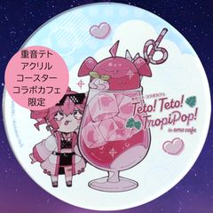 重音テト コラボカフェ emo cafe トロピポップ 特典 コースター ③