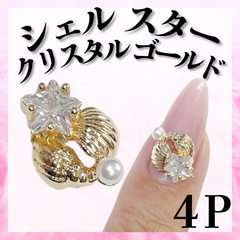 サマーパーツ　シェルパーツ　ヒトデパーツ　オーロラパーツ　ゴールドパーツ　*KP003①