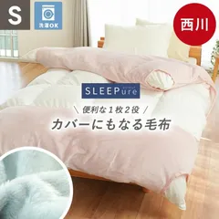 2026年最新】西川 毛布 2枚合わせの人気アイテム - メルカリ