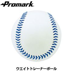 PROMARK プロマーク ウエイトトレーナーボール ホワイト wb-2265 (野球 ボール 重いボール ウエイトボール トレーニングボール 練習用 軟式A号球サイズ 一般用 手首 指 強化)