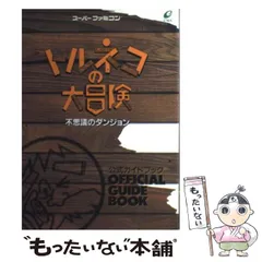 【中古】 トルネコの大冒険不思議のダンジョン公式ガイドブック / エニックス / エニックス