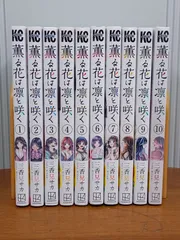 薫る花は凛と咲く　１-１０巻セット　１０巻は未開封　三香見 サカ　60size
