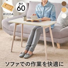 ソファを作業スペースに 折れ脚テーブル 折りたたみ可能 折り畳み スリム収納 完成品 パソコンデスク ソファーテーブル 幅80cm机 コンパクト