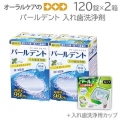2箱 パールデント 120錠入 入れ歯洗浄剤＋入れ歯洗浄用カップ