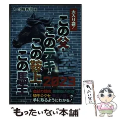 中古】 ズバリ「この父」を買いなさい！ 中央競馬72コース/順