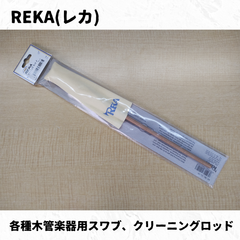 レカ(REKA) 木管楽器用各種スワブ、クリーニングロッド