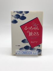 るっちゃんの旅立ちーボトランの海で命ささげて　著:藤崎るつ記記念文集 編集委員会 編 発行所:キリスト新聞社
