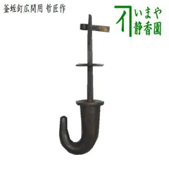 ♥茶道具　吊釜道具　吊手　釜環　釜鎖　田中敏孝　吊り釜道具　桐箱付き ♥茶道具 吊釜道具 吊手 釜環 釜鎖 田中敏孝 吊り釜道具