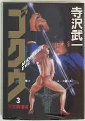 2025年最新】寺沢武一 ゴクウの人気アイテム - メルカリ