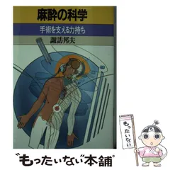 【中古】 吸入麻酔のファーマコキネティックス/克誠堂出版/諏訪邦夫 中古】 吸入麻酔のファーマコキネティックス/克誠堂出版/諏訪邦夫