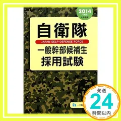【中古】 自衛隊予備自衛官採用試験 特選！面接カード付き ２０２０年度版/一ツ橋書店/公務員試験情報研究会 中古】 自衛隊予備自衛官採用試験 特選！面接カード付き