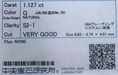 ★最安値保証★✨ 1.127ct,G,SI-1,VeryGoodダイヤモンド　ルース（裸石）【中央宝石研究所ソーティング】