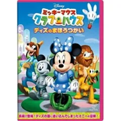  【DVD】ディズニー / ミッキーマウス クラブハウス ディズのまほうつかい (VWDS-5846)