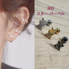 20G 1個 星 スター ストレートバーベル 軟骨ピアス ボディピアス