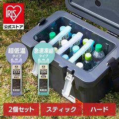 【公式】【2個セット】保冷剤 ハード 氷点下 スティック スリム 超低温 急速凍結 アウトドア クーラーボックス HUGEL アイリスオーヤマ HHK-ST HHC-ST