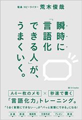 瞬時に「言語化できる人」が、うまくいく。／荒木俊哉