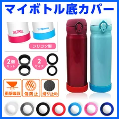 水筒 底カバー 2個セット シリコン 7cm ボトルカバー 底キャップ①