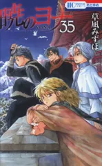 暁のヨナ 35巻まで 最終値下げ‼️ 暁のヨナ 35巻まで 最終値下げ‼️ Amazon.co.jp: 暁のヨナ 35 (