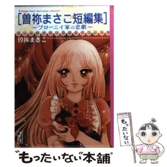 2026年最新】曽祢まさこ漫画の人気アイテム - メルカリ