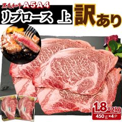 上リブロース Ａ５ Ａ４ 厳選 黒毛和牛 リブロース ステーキ ふぞろい 上 1.8～2ｋｇ（小分け4パック) 焼肉 ＢＢＱ 国産和牛 不揃い 訳あり炒め物 【自家製八王子ベーコンのサンプルプレゼント中】　商品NO.　100232