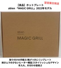 【良品】ホットプレート abien 「MAGIC GRILL」2022年モデル