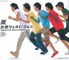 【中古】台風ジェネレーション  /  嵐（帯あり）