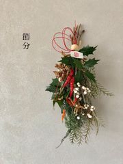 節分　柊と豆殻　赤唐辛子の福を呼ぶ節分飾り　34cm
