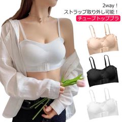 ブラジャー ストラップレスブラ チューブトップブラ 2way ずれない 揺れない 2way ストラップ取り外し可能 フロントホック付き 脇肉 バストアップ ノンワイヤー 小胸 育乳 谷間 脇高 送料無#sowa6583829