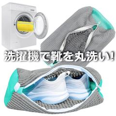 【靴用 2個セット】洗濯ネット 靴用洗濯ネット スニーカー シューズ 上履き 洗濯機で洗える 丸洗い 7986987 (2色セット)