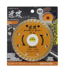 【人気商品】速攻シリーズ ダイヤモンドカッター 乾式 リム MAN EARTH 105mm 高儀(Takagi)