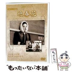 (未使用･未開封品)　満州アーカイブス 満映作品映画編「迎春花」 [DVD] kmdlckf Amazon.co.jp: 満州アーカイブス 満映作品映画編「迎春花」 [DVD