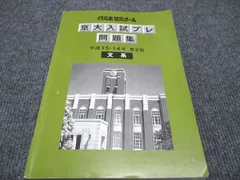 代ゼミ 京大入試プレ問題集 平成15/14年 第2回 文系 栗山健太 数学/英語/地理歴史/経済(小論)/国語 ☆ 014m0D