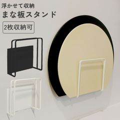 まな板スタンド まな板 マグネットマナ板スタンド 磁石 フック ホルダー 置き 壁面収納 シンク 水切り キッチン収納 キッチン 用品 台所 タワーシリーズ ギフト まな板ホルダー 2枚収納 シンク奥