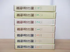 値引交渉可≫新聖書注解 旧約篇 全4巻揃 いのちのことば社 -