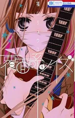 覆面系ノイズ 4 サイン入り 福山リョウコ連載20周年記念ガチャ | 【漫福ガチャ】白泉社公式