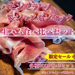 【※肉屋横丁】ハモンセラーノ＆ジャンボンセック　生ハム食べ比べセット【各種200gPC×2セット】 限定セール☆お試し品スペイン産フランス産パスタ前菜生ハム盛りサンドウィッチサンドイッチサラダ記念日イベント宴会パーティー業務なまはむ訳ありHJ-1送料無料