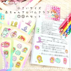ꕤ︎︎小さいサイズカット済みシールꕤ︎︎赤ちゃんアルバムクラフト①②のセット