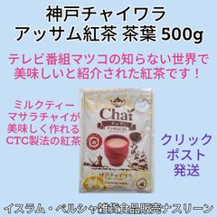 【クリックポスト発送】お徳用アッサムCTC紅茶 茶葉 500g  神戸チャイワラ