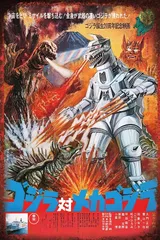 ゴジラvsメカゴジラ　実写ポスター　特大Ｂ１サイズ　特撮 ゴジラvsメカゴジラ 実写ポスター 特大B1サイズ 特撮