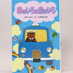 車のいろは空のいろ　あまんきみこ　北田卓史/絵　ポプラ社文庫